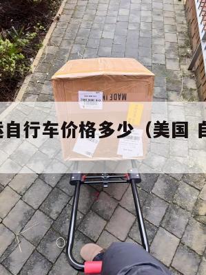美国集运自行车价格多少（美国 自行车 价格）