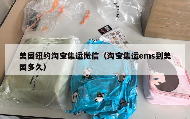 美国纽约淘宝集运微信（淘宝集运ems到美国多久）