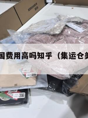 集运仓美国费用高吗知乎（集运仓美国费用高吗知乎）