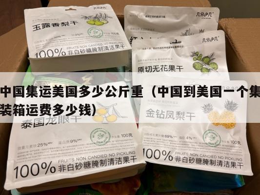 中国集运美国多少公斤重（中国到美国一个集装箱运费多少钱）