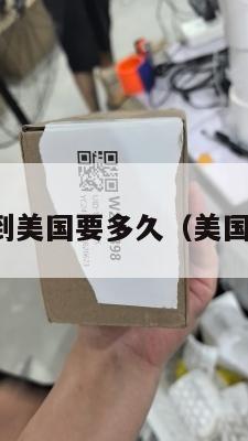 大件集运到美国要多久（美国大件运输）