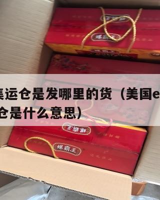 美国集运仓是发哪里的货（美国ezimall集运仓是什么意思）