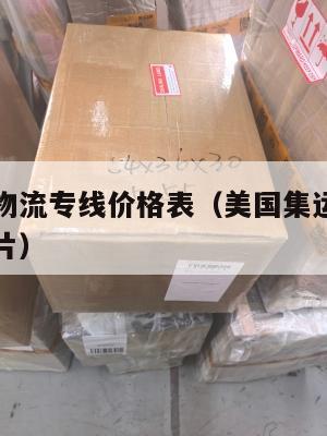 美国集运物流专线价格表（美国集运物流专线价格表图片）