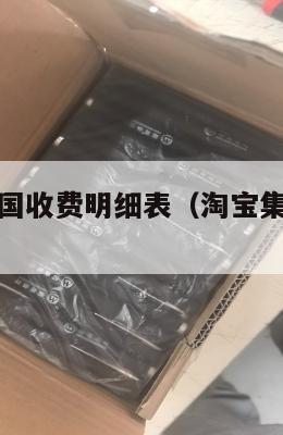 淘宝集运美国收费明细表（淘宝集运美国收费标准）