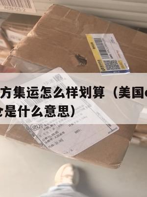 美国官方集运怎么样划算（美国ezimall集运仓是什么意思）