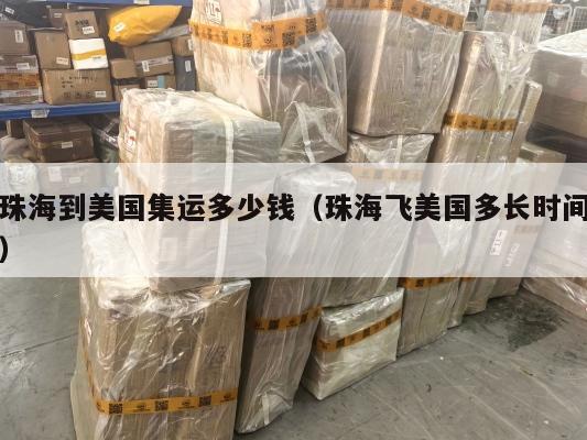 珠海到美国集运多少钱（珠海飞美国多长时间）