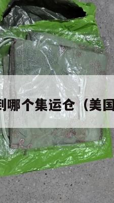 美国快递到哪个集运仓（美国境内快递）