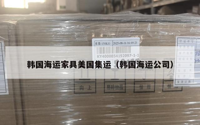 韩国海运家具美国集运（韩国海运公司）