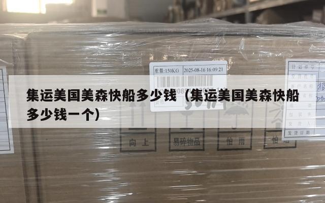 集运美国美森快船多少钱（集运美国美森快船多少钱一个）