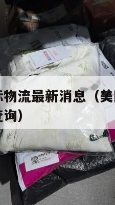 美国集运国际物流最新消息（美国集运国际物流最新消息查询）