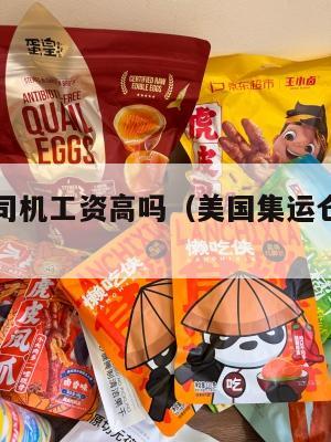 美国集运司机工资高吗（美国集运仓地址在哪里）