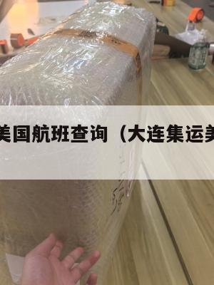 大连集运美国航班查询（大连集运美国航班查询时刻表）