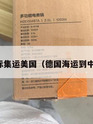 德国国际集运美国（德国海运到中国物流）