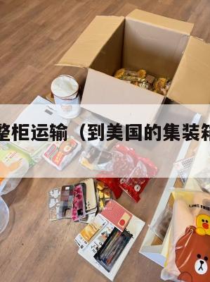 美国集运整柜运输（到美国的集装箱到底限重多少?）