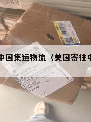 美国寄到中国集运物流（美国寄往中国快递公司）