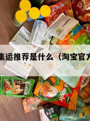 淘宝美国集运推荐是什么（淘宝官方集运美国多久）