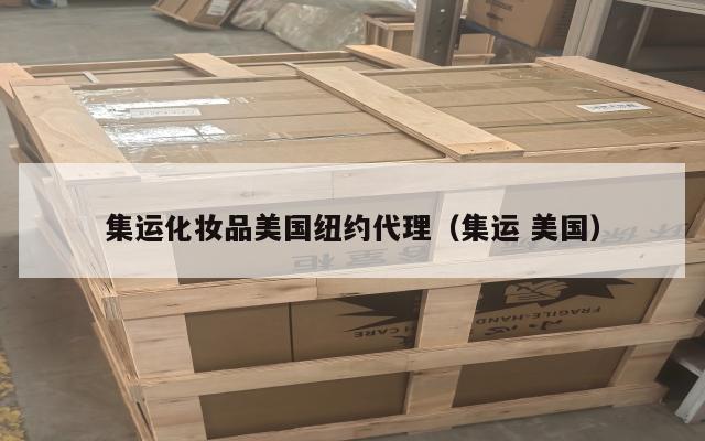 集运化妆品美国纽约代理（集运 美国）