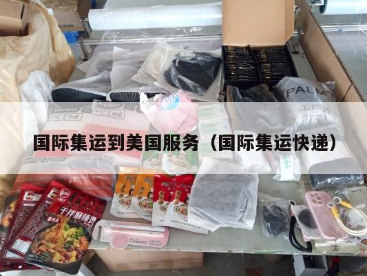 国际集运到美国服务（国际集运快递）