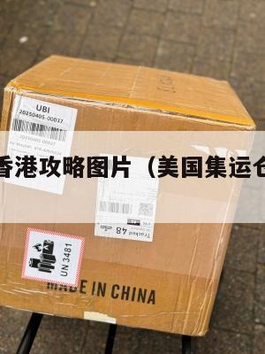 美国集运香港攻略图片（美国集运仓怎么收费）