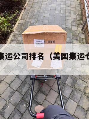 到美国的集运公司排名（美国集运仓怎么收费）
