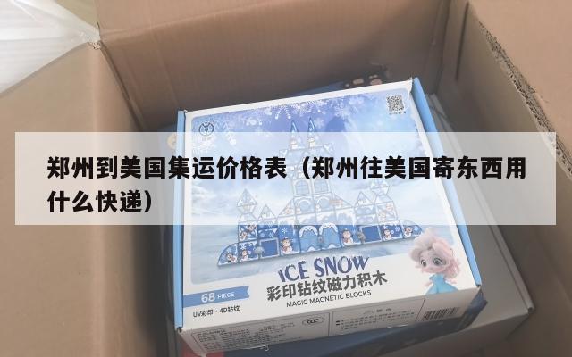 郑州到美国集运价格表（郑州往美国寄东西用什么快递）