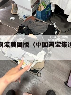 淘宝集运物流美国版（中国淘宝集运到美国很贵吗）