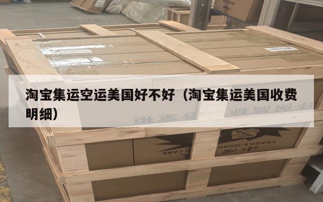 淘宝集运空运美国好不好（淘宝集运美国收费明细）