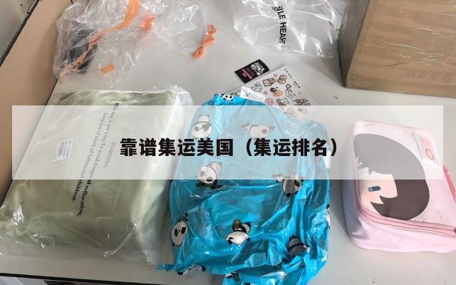 靠谱集运美国（集运排名）