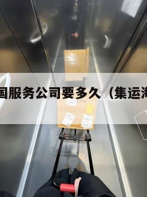 集运到美国服务公司要多久（集运海运到美国）