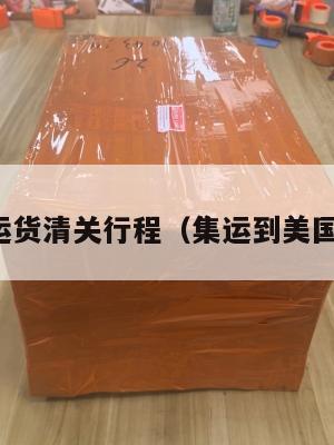 美国集运货清关行程（集运到美国要多久）