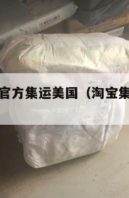 小家电淘宝官方集运美国（淘宝集运美国收费标准）