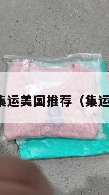 靠谱价优的集运美国推荐（集运海运到美国）