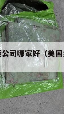 美国靠谱集运公司哪家好（美国集运仓怎么收费）