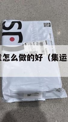 美国集运生意怎么做的好（集运怎么寄到美国）