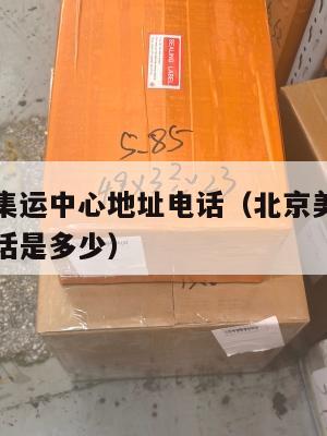 北京美国集运中心地址电话（北京美国集运中心地址电话是多少）
