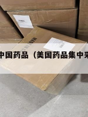 美国集运中国药品（美国药品集中采购和中国的区别）