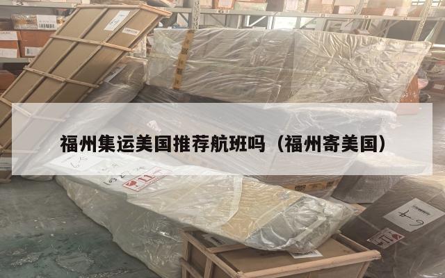 福州集运美国推荐航班吗（福州寄美国）