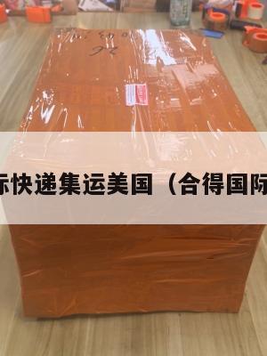 合得国际快递集运美国（合得国际怎么样）
