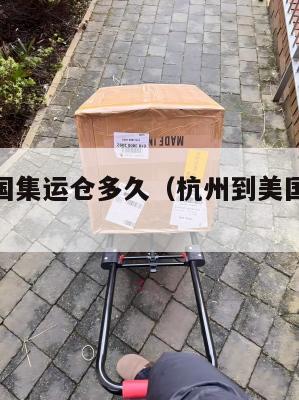 杭州到美国集运仓多久（杭州到美国几个小时）