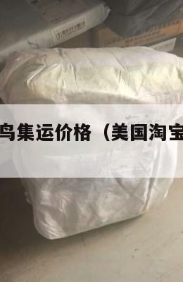美国淘宝菜鸟集运价格（美国淘宝菜鸟集运价格怎么算）