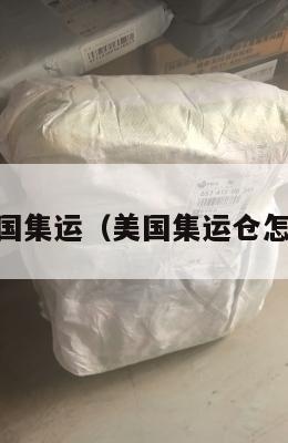 j避坑美国集运（美国集运仓怎么收费）