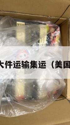 美国空运大件运输集运（美国空运物流）
