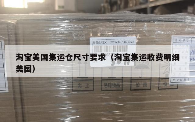 淘宝美国集运仓尺寸要求（淘宝集运收费明细美国）