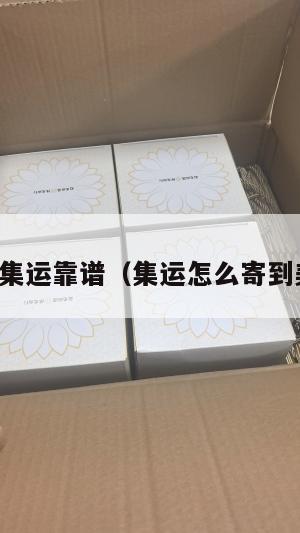 美国集运靠谱（集运怎么寄到美国）