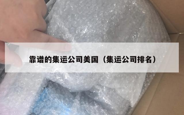 靠谱的集运公司美国（集运公司排名）