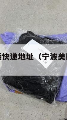 宁波美国集运快递地址（宁波美国集运快递地址查询）