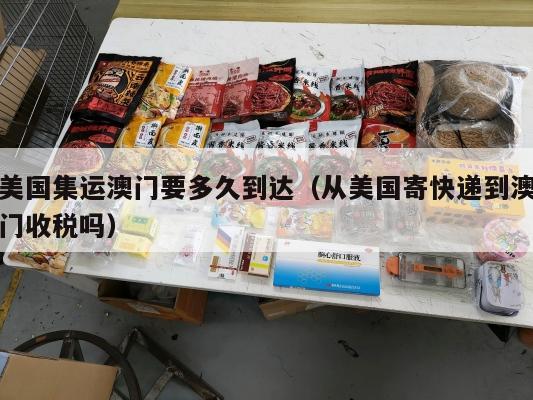 美国集运澳门要多久到达（从美国寄快递到澳门收税吗）
