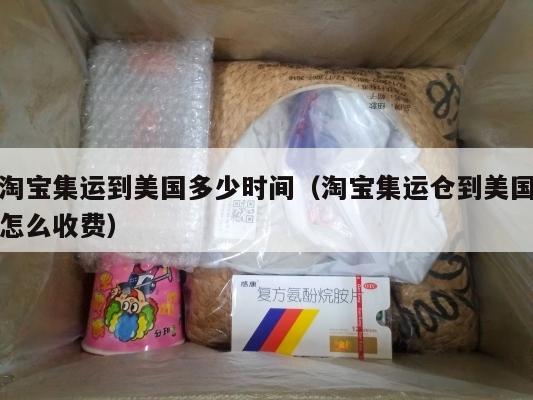 淘宝集运到美国多少时间（淘宝集运仓到美国怎么收费）