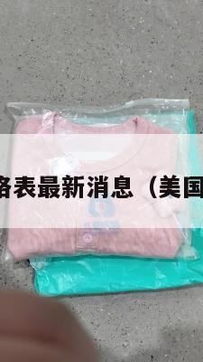 美国集运价格表最新消息（美国集装箱图片）