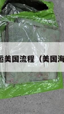 海运集运美国流程（美国海运转运）